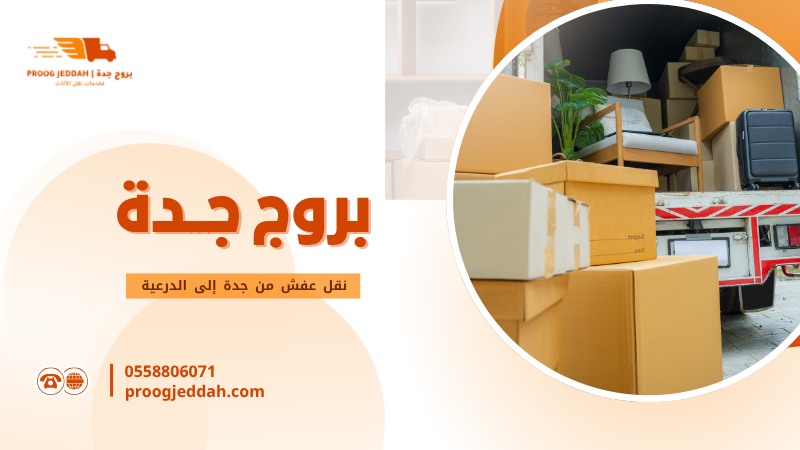 نقل عفش من جدة إلى الدرعية