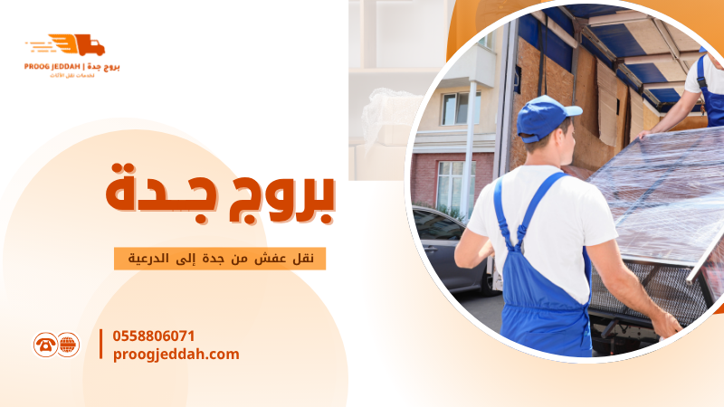 نقل عفش من جدة إلى الدرعية