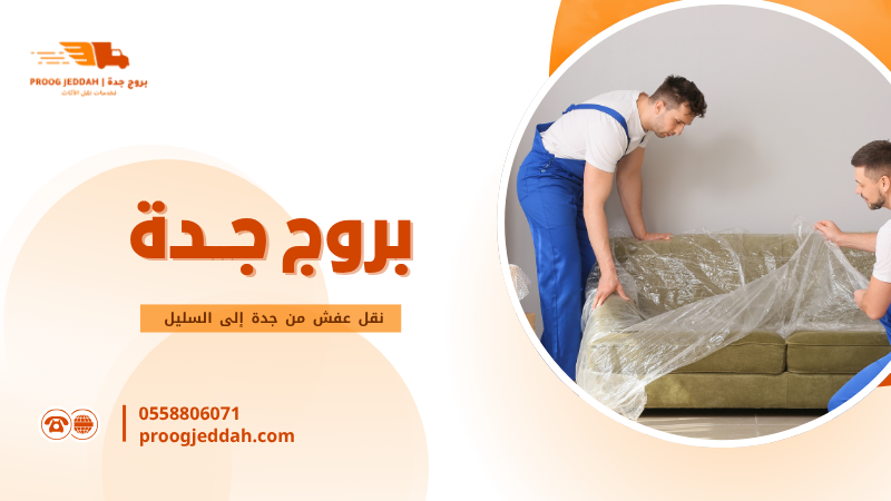 نقل عفش من جدة إلى السليل
