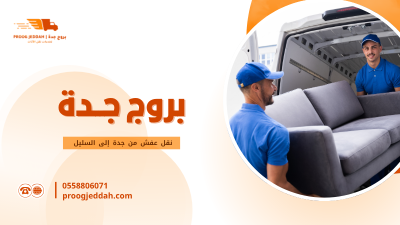 نقل عفش من جدة إلى السليل