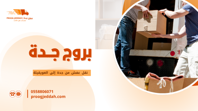نقل عفش من جدة إلى العويقيلة