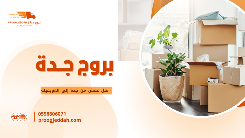 نقل عفش من جدة إلى العويقيلة