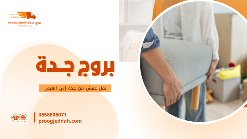 نقل عفش من جدة إلى العيص