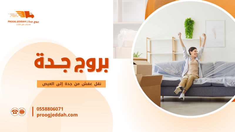 نقل عفش من جدة إلى العيص