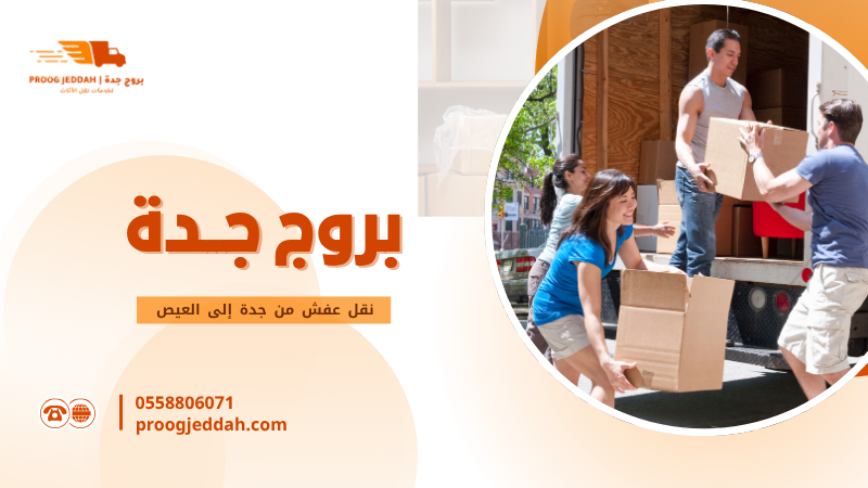 نقل عفش من جدة إلى العيص