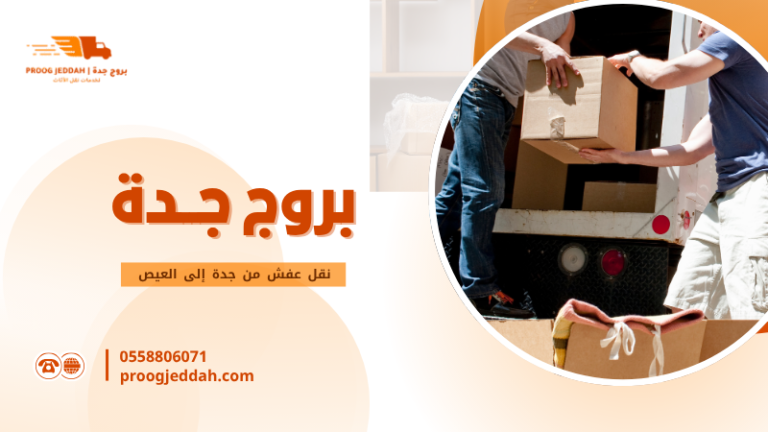 نقل عفش من جدة إلى العيص