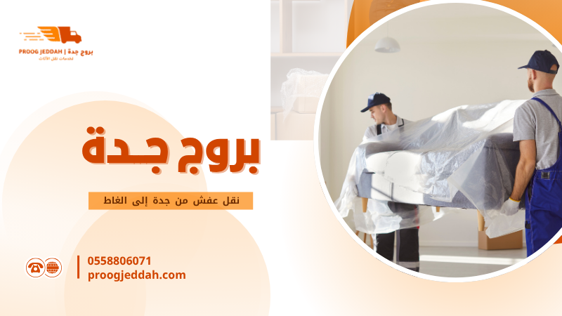 نقل عفش من جدة إلى الغاط