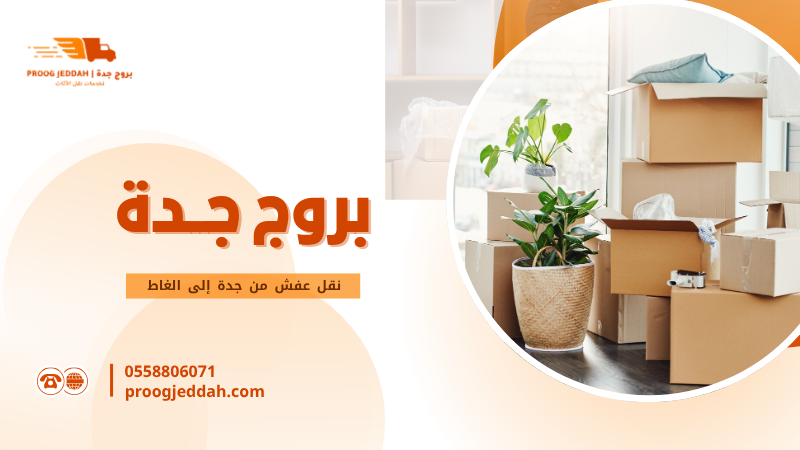 نقل عفش من جدة إلى الغاط
