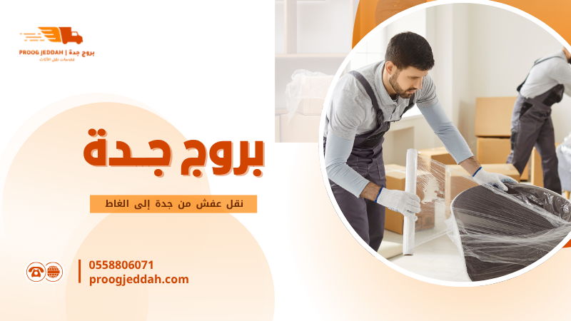 نقل عفش من جدة إلى الغاط