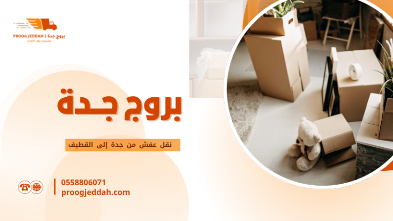 نقل عفش من جدة إلى القطيف