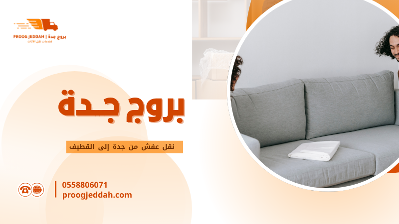 نقل عفش من جدة إلى القطيف