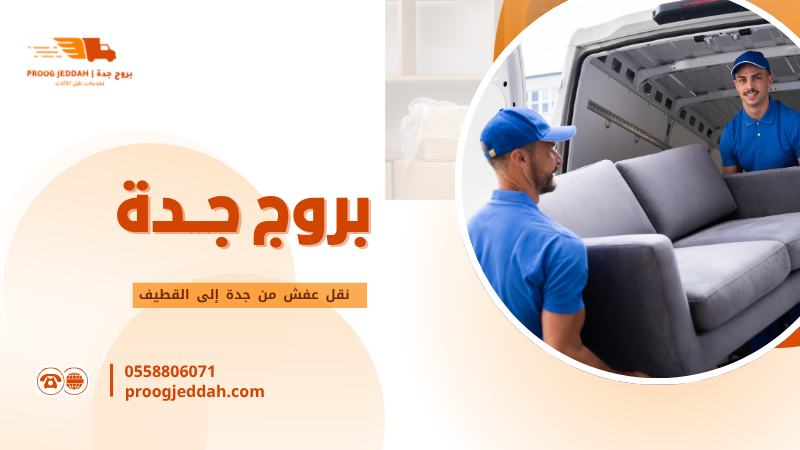 نقل عفش من جدة إلى القطيف
