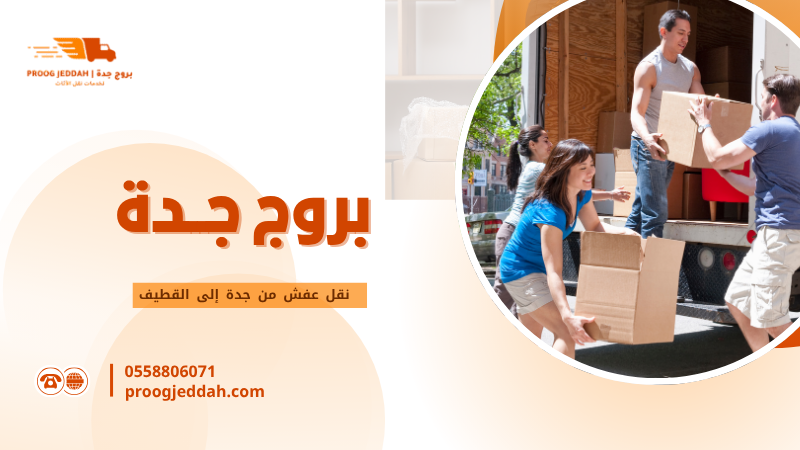 نقل عفش من جدة إلى القطيف