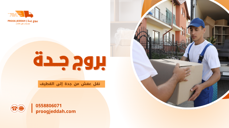نقل عفش من جدة إلى القطيف