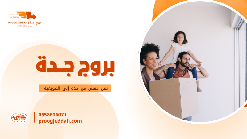 نقل عفش من جدة إلى القويعية