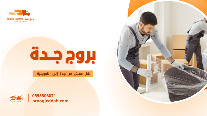 نقل عفش من جدة إلى القويعية