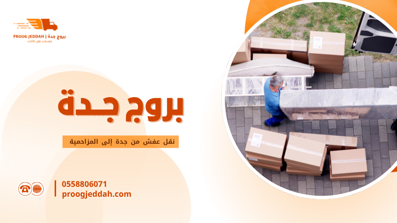 نقل عفش من جدة إلى المزاحمية
