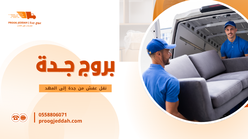 نقل عفش من جدة إلى المهد