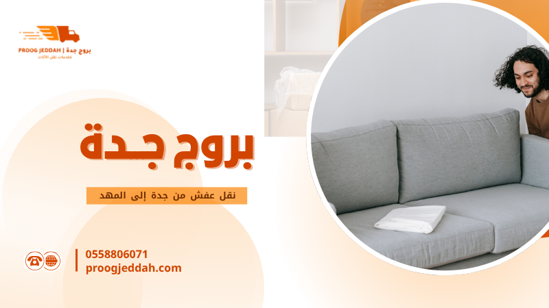 نقل عفش من جدة إلى المهد