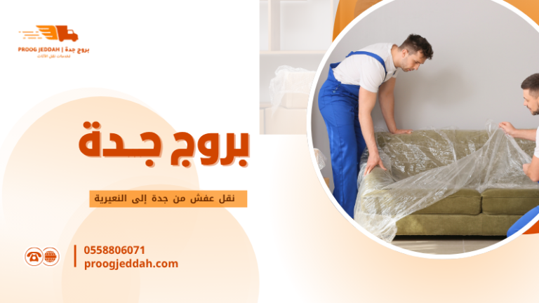 نقل عفش من جدة إلى النعيرية