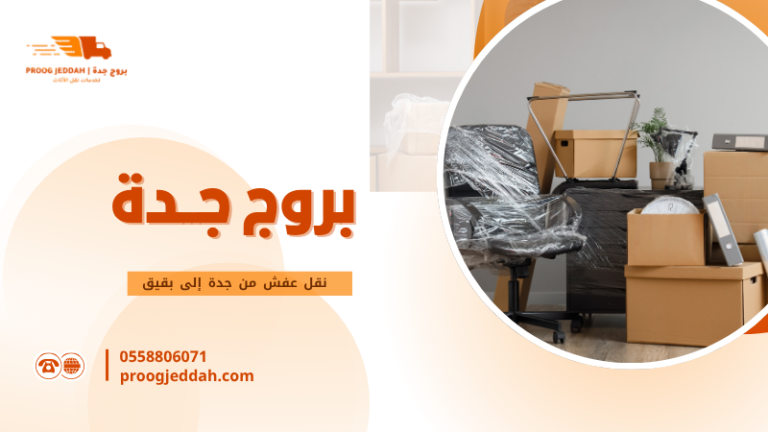 نقل عفش من جدة إلى بقيق
