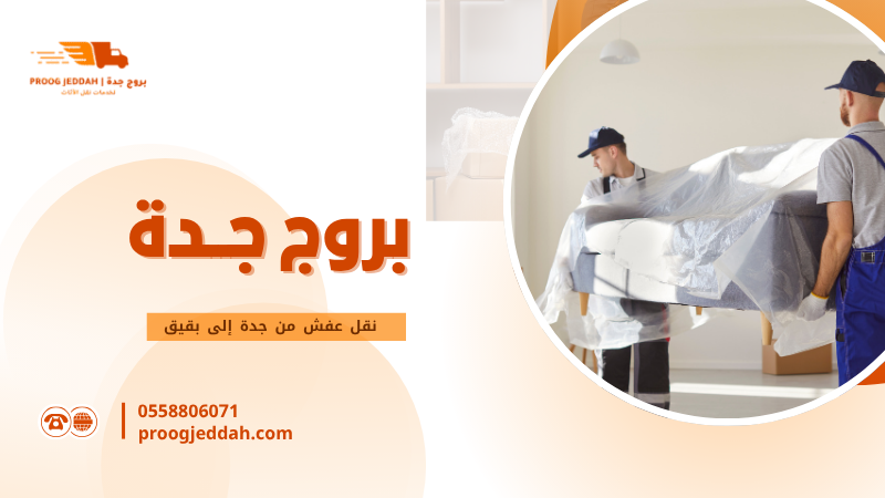 نقل عفش من جدة إلى بقيق