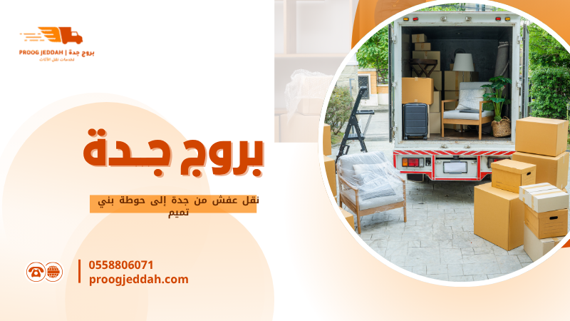 نقل عفش من جدة إلى حوطة بني تميم