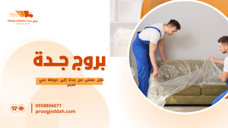 نقل عفش من جدة إلى حوطة بني تميم