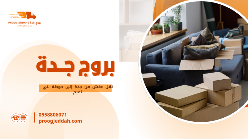 نقل عفش من جدة إلى حوطة بني تميم