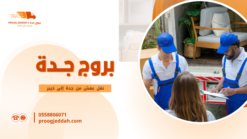 نقل عفش من جدة إلى خيبر