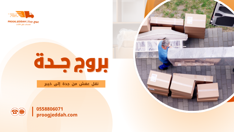 نقل عفش من جدة إلى خيبر
