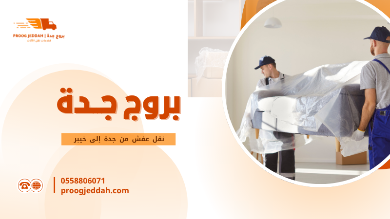 نقل عفش من جدة إلى خيبر
