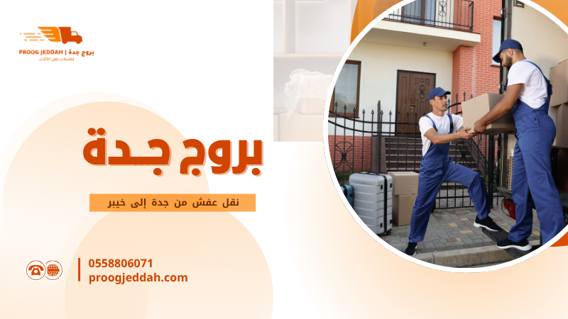 نقل عفش من جدة إلى خيبر