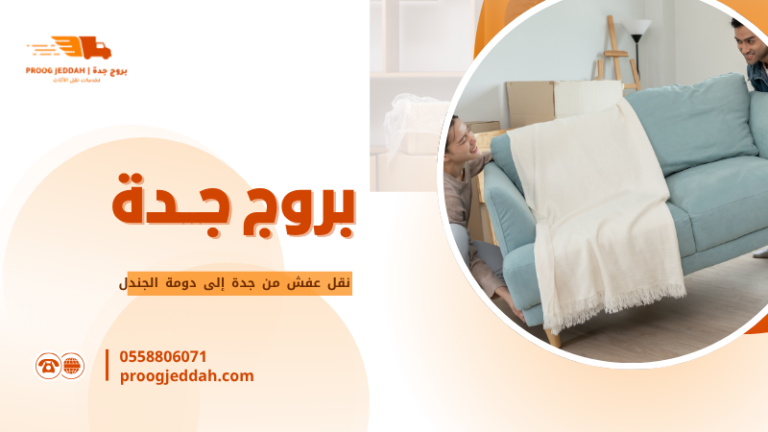 نقل عفش من جدة إلى دومة الجندل