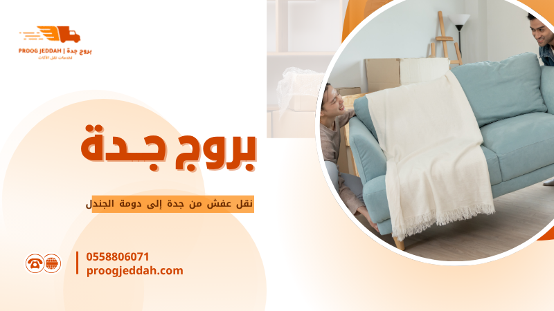 نقل عفش من جدة إلى دومة الجندل