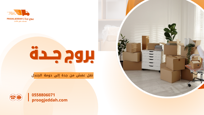 نقل عفش من جدة إلى دومة الجندل