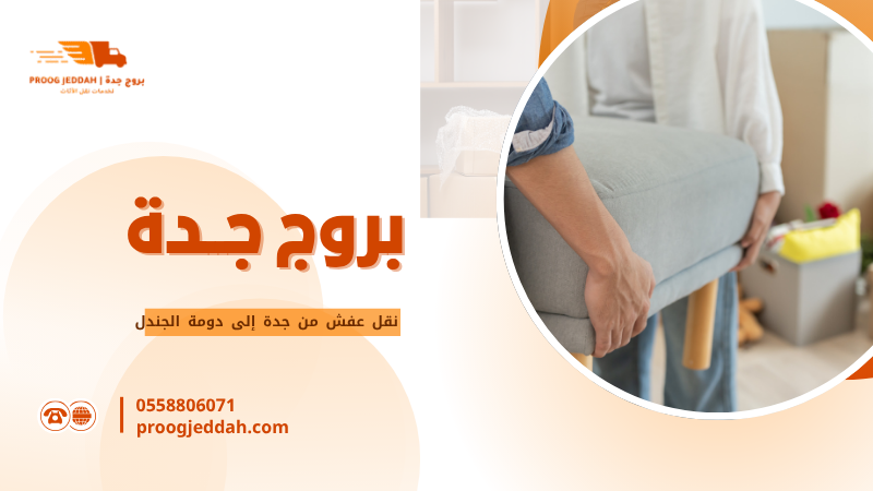 نقل عفش من جدة إلى دومة الجندل
