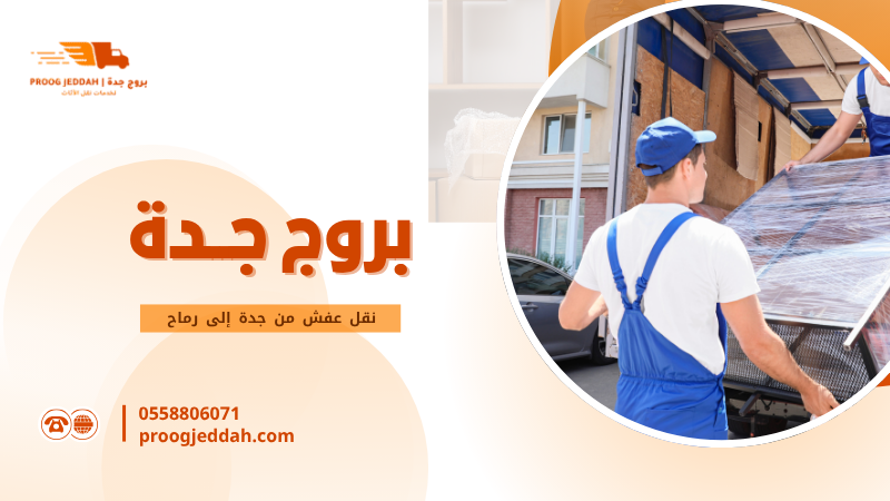 نقل عفش من جدة إلى رماح