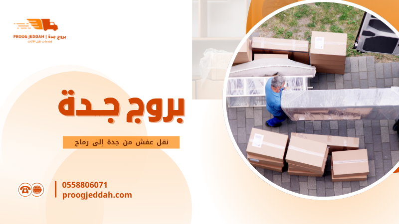 نقل عفش من جدة إلى رماح