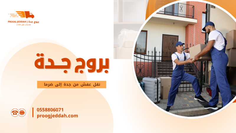 نقل عفش من جدة إلى ضرما