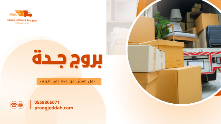 نقل عفش من جدة إلى طريف