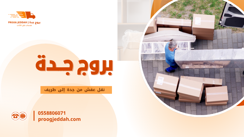 نقل عفش من جدة إلى طريف