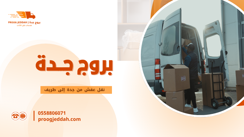 نقل عفش من جدة إلى طريف