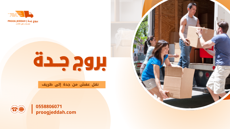 نقل عفش من جدة إلى طريف