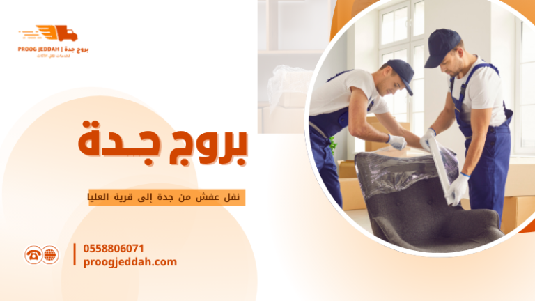 نقل عفش من جدة إلى قرية العليا