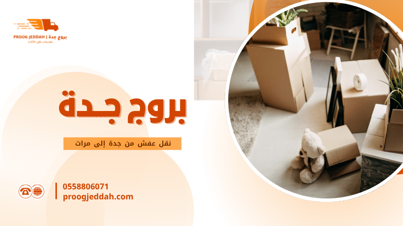نقل عفش من جدة إلى مرات