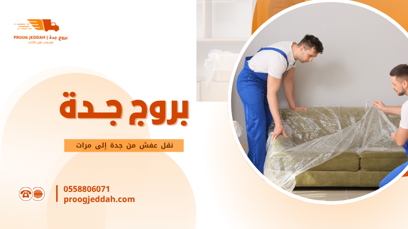 نقل عفش من جدة إلى مرات