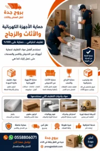 حماية الأجهزة أثناء النقل بجدة