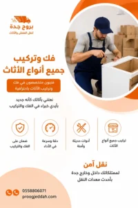 فك وتركيب أثاث بجدة