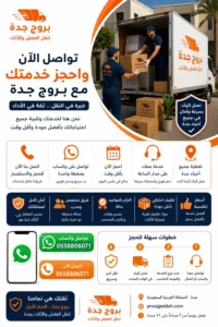 التواصل مع بروج جدة لنقل العفش